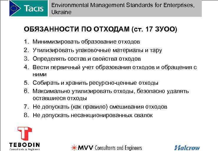 Environmental Management Standards for Enterprises, Ukraine ОБЯЗАННОСТИ ПО ОТХОДАМ (ст. 17 ЗУОО) 1. 2.