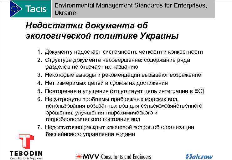 Environmental Management Standards for Enterprises, Ukraine Недостатки документа об экологической политике Украины 1. Документу