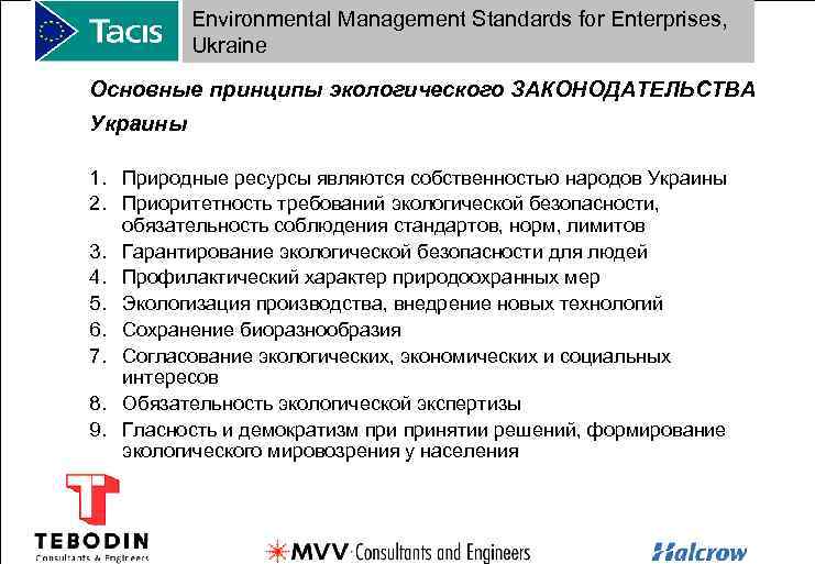 Environmental Management Standards for Enterprises, Ukraine Основные принципы экологического ЗАКОНОДАТЕЛЬСТВА Украины 1. Природные ресурсы