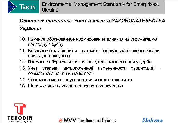 Environmental Management Standards for Enterprises, Ukraine Основные принципы экологического ЗАКОНОДАТЕЛЬСТВА Украины 10. Научное обоснованное