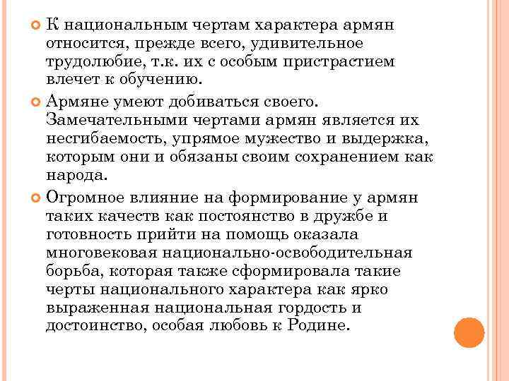 К национальным чертам характера армян относится, прежде всего, удивительное трудолюбие, т. к. их с