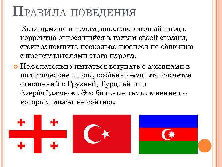 ПРАВИЛА ПОВЕДЕНИЯ Хотя армяне в целом довольно мирный народ, корректно относящийся к гостям своей