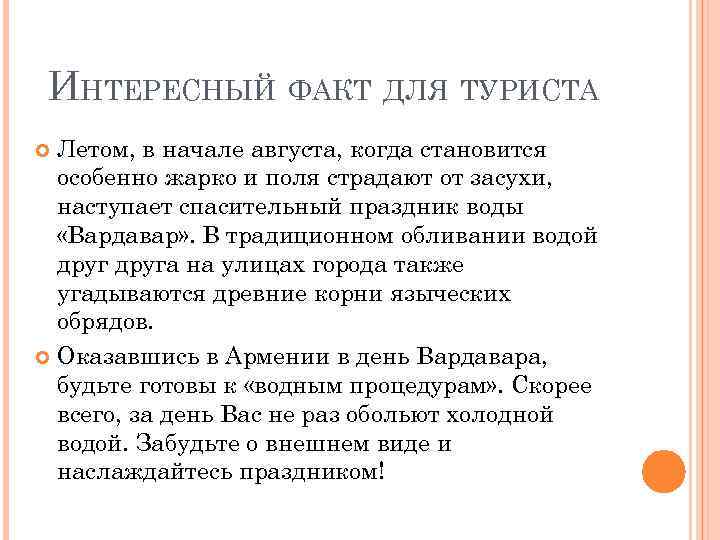 ИНТЕРЕСНЫЙ ФАКТ ДЛЯ ТУРИСТА Летом, в начале августа, когда становится особенно жарко и поля