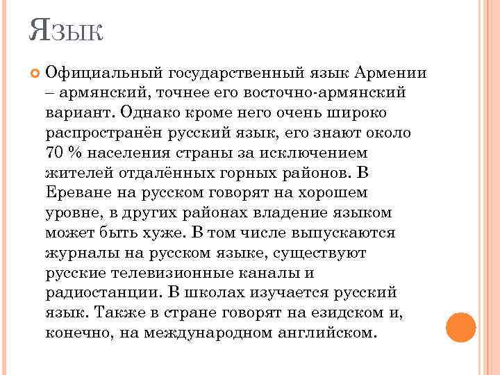 ЯЗЫК Официальный государственный язык Армении – армянский, точнее его восточно-армянский вариант. Однако кроме него