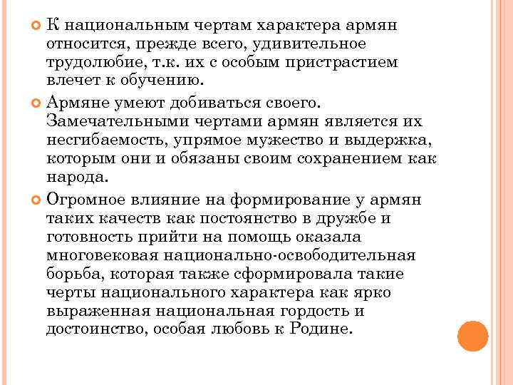 К национальным чертам характера армян относится, прежде всего, удивительное трудолюбие, т. к. их с