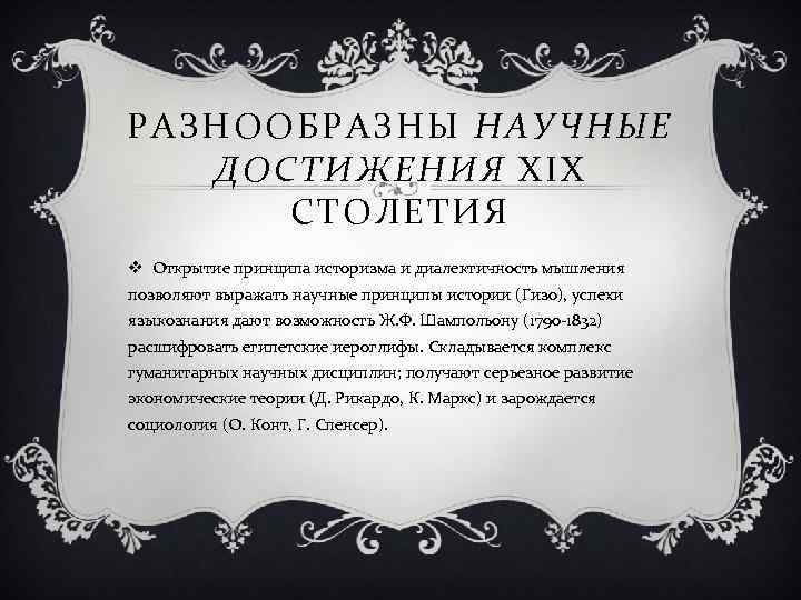 РАЗНООБРАЗНЫ НАУЧНЫЕ ДОСТИЖЕНИЯ XIX СТОЛЕТИЯ v Открытие принципа историзма и диалектичность мышления позволяют выражать