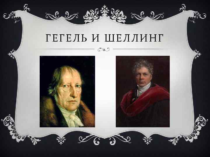 Шеллинг гегель. Шеллинг и Гегель. Шеллинг философ. Шеллинг портрет.