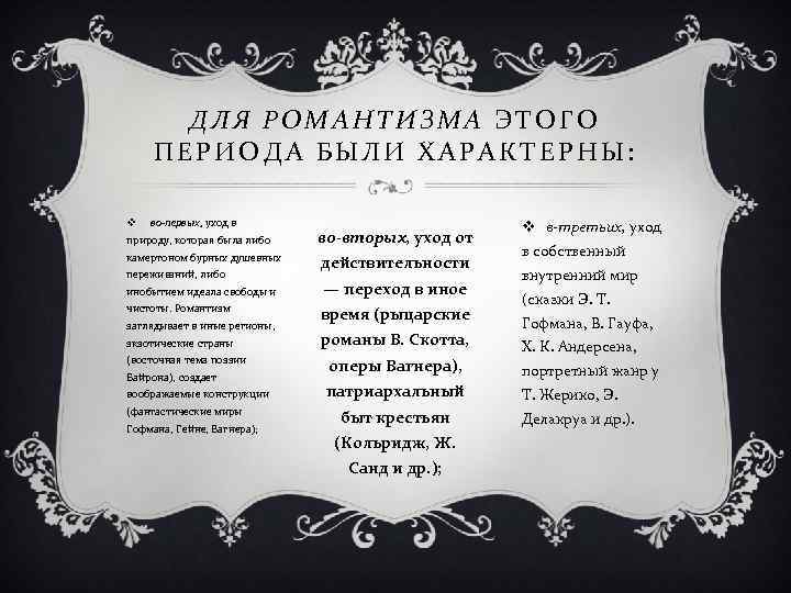 ДЛЯ РОМАНТИЗМА ЭТОГО ПЕРИОДА БЫЛИ ХАРАКТЕРНЫ: v во-первых, уход в природу, которая была либо