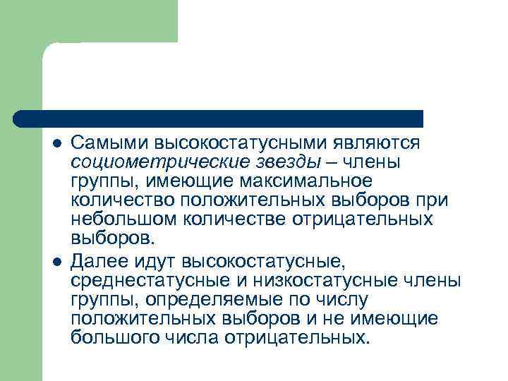 l l Самыми высокостатусными являются социометрические звезды – члены группы, имеющие максимальное количество положительных