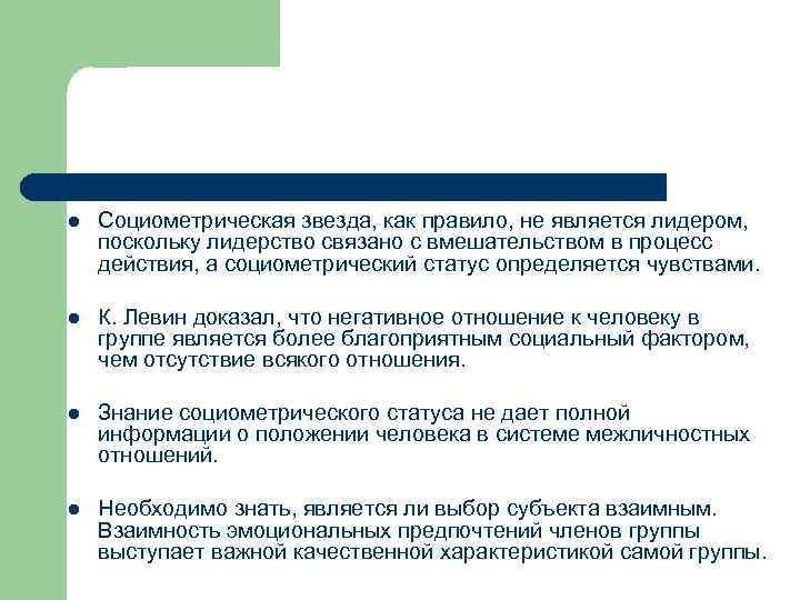 l Социометрическая звезда, как правило, не является лидером, поскольку лидерство связано с вмешательством в