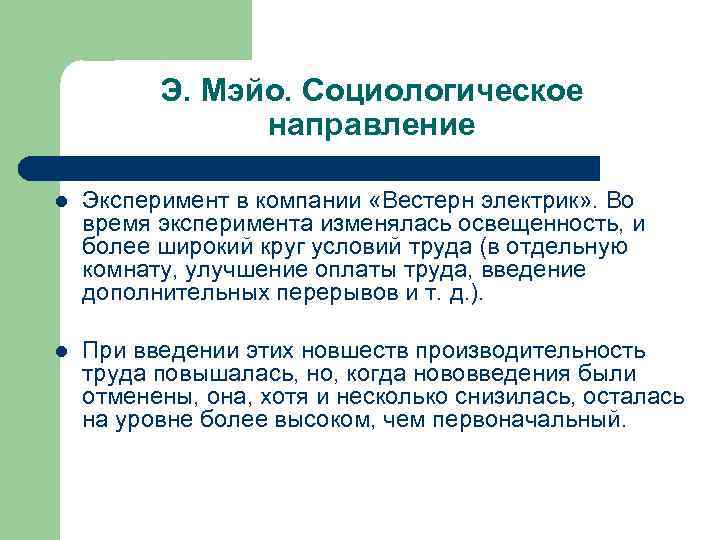 Э. Мэйо. Социологическое направление l Эксперимент в компании «Вестерн электрик» . Во время эксперимента