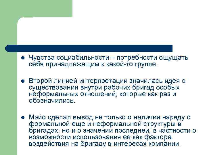 l Чувства социабильности – потребности ощущать себя принадлежащим к какой-то группе. l Второй линией