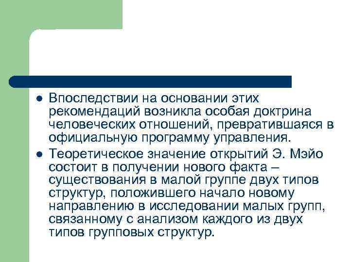 l l Впоследствии на основании этих рекомендаций возникла особая доктрина человеческих отношений, превратившаяся в