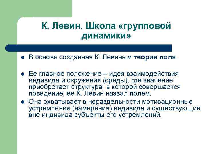 К. Левин. Школа «групповой динамики» l В основе созданная К. Левиным теория поля. l