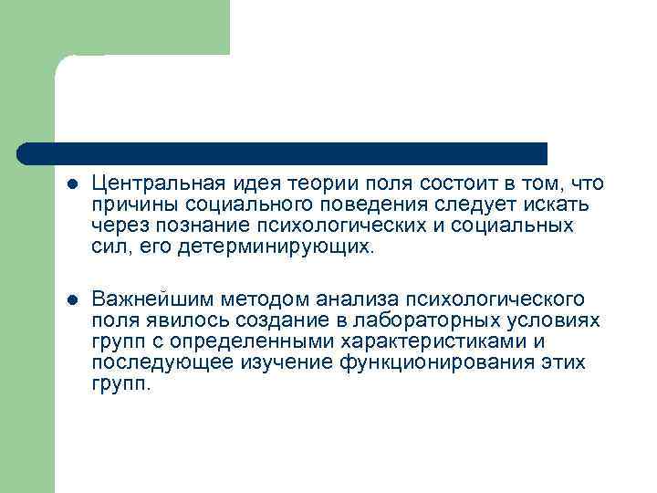 l Центральная идея теории поля состоит в том, что причины социального поведения следует искать