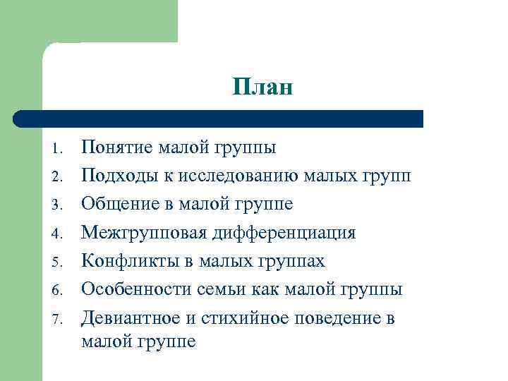 План 1. 2. 3. 4. 5. 6. 7. Понятие малой группы Подходы к исследованию