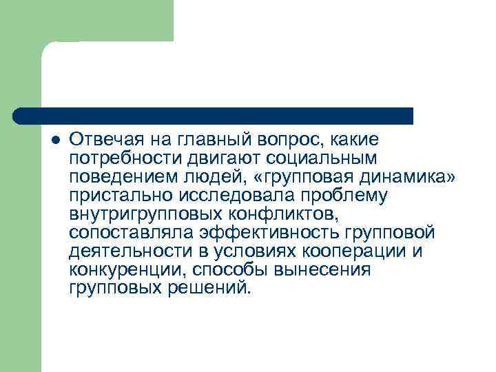 l Отвечая на главный вопрос, какие потребности двигают социальным поведением людей, «групповая динамика» пристально