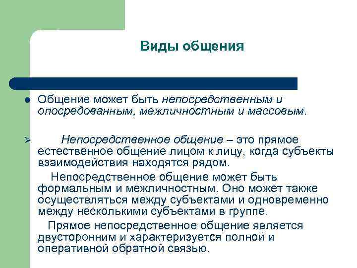 Виды общения l Общение может быть непосредственным и опосредованным, межличностным и массовым. Ø Непосредственное