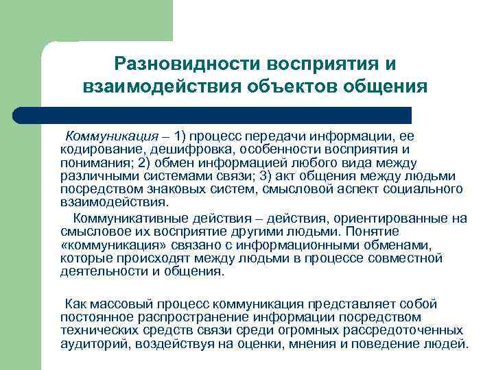 Разновидности восприятия и взаимодействия объектов общения Коммуникация – 1) процесс передачи информации, ее кодирование,