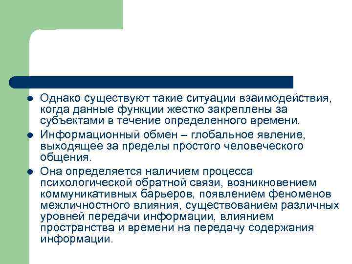 l l l Однако существуют такие ситуации взаимодействия, когда данные функции жестко закреплены за