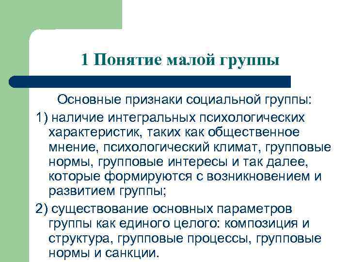 1 Понятие малой группы Основные признаки социальной группы: 1) наличие интегральных психологических характеристик, таких