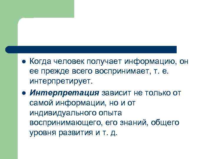 l l Когда человек получает информацию, он ее прежде всего воспринимает, т. е. интерпретирует.