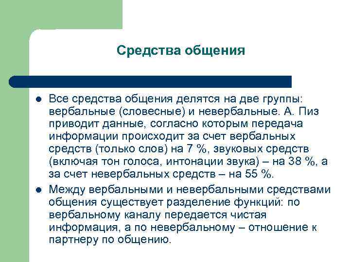 Средства общения l l Все средства общения делятся на две группы: вербальные (словесные) и