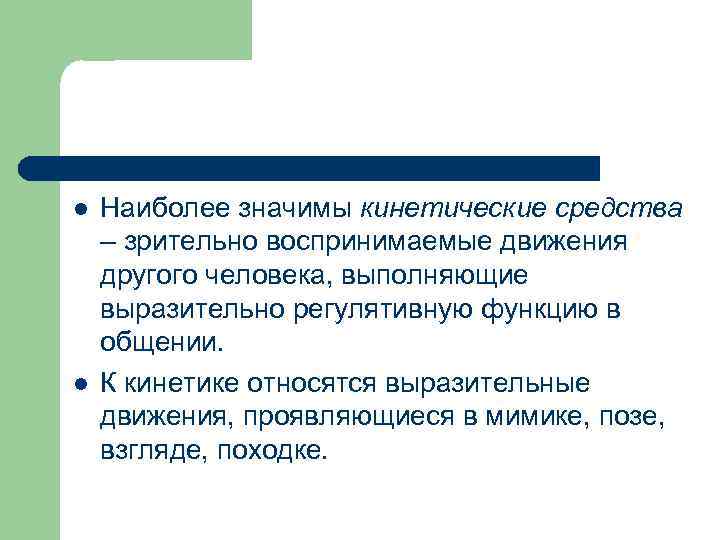 l l Наиболее значимы кинетические средства – зрительно воспринимаемые движения другого человека, выполняющие выразительно