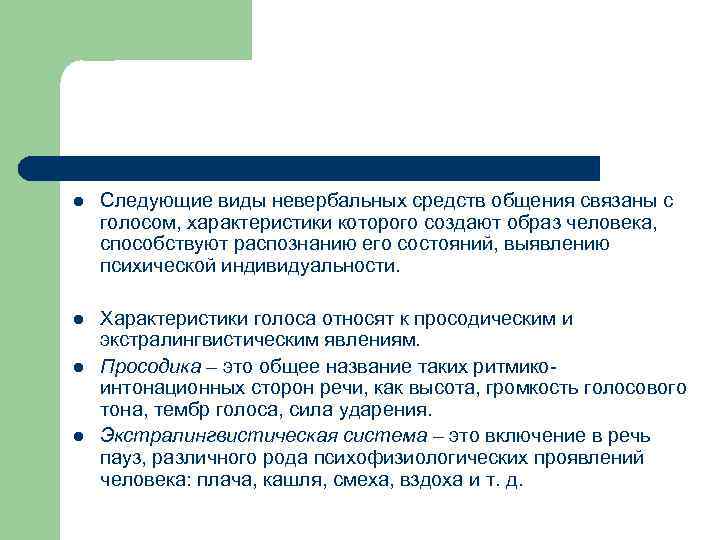 l Следующие виды невербальных средств общения связаны с голосом, характеристики которого создают образ человека,