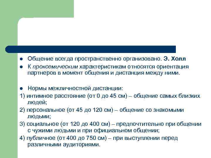 l l Общение всегда пространственно организовано. Э. Xолл К проксемическим характеристикам относятся ориентация партнеров