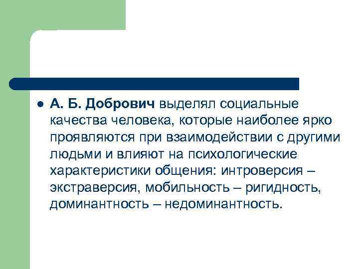 l А. Б. Добрович выделял социальные качества человека, которые наиболее ярко проявляются при взаимодействии