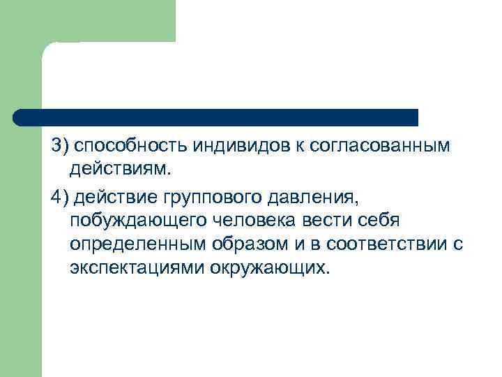 3) способность индивидов к согласованным действиям. 4) действие группового давления, побуждающего человека вести себя