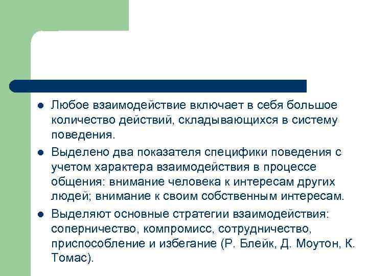 l l l Любое взаимодействие включает в себя большое количество действий, складывающихся в систему