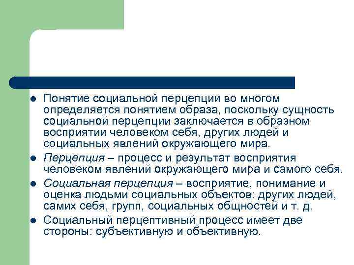 Перцепция это в психологии. Понятие социальной перцепции. Функции перцепции в психологии. Социальная перцепция это в психологии. Понятие социальной перцепции в социальной психологии.