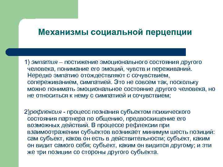 Механизмы социальной перцепции 1) эмпатия – постижение эмоционального состояния другого человека, понимание его эмоций,