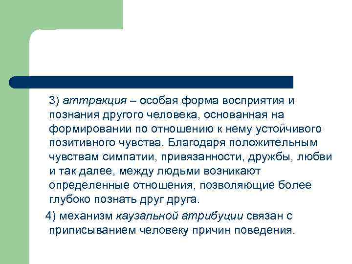 3) аттракция – особая форма восприятия и познания другого человека, основанная на формировании по