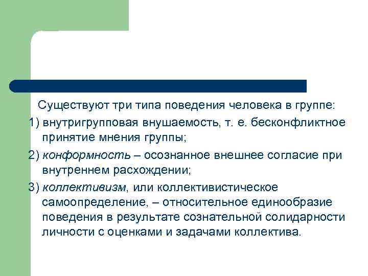 Существуют три типа поведения человека в группе: 1) внутригрупповая внушаемость, т. е. бесконфликтное принятие