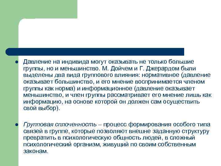 l Давление на индивида могут оказывать не только большие группы, но и меньшинство. М.