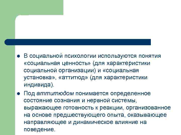 l l В социальной психологии используются понятия «социальная ценность» (для характеристики социальной организации) и