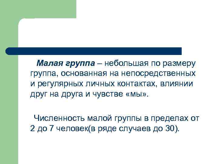 Малая группа – небольшая по размеру группа, основанная на непосредственных и регулярных личных контактах,