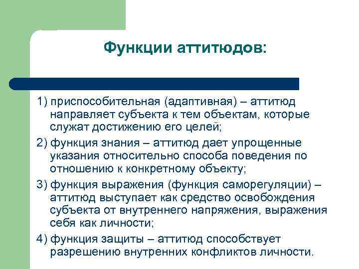 Функции аттитюдов: 1) приспособительная (адаптивная) – аттитюд направляет субъекта к тем объектам, которые служат