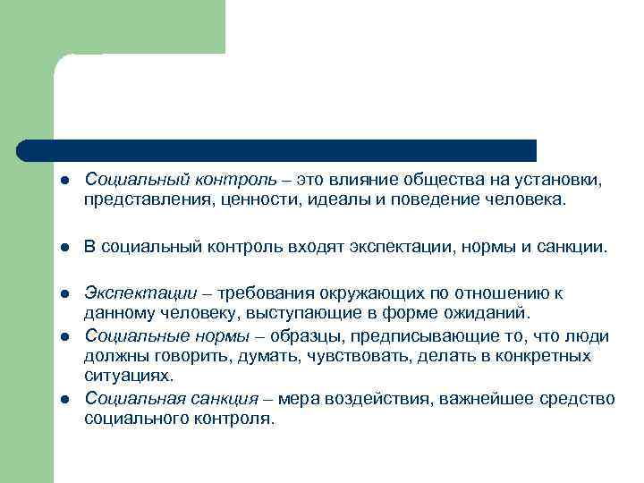 l Социальный контроль – это влияние общества на установки, представления, ценности, идеалы и поведение