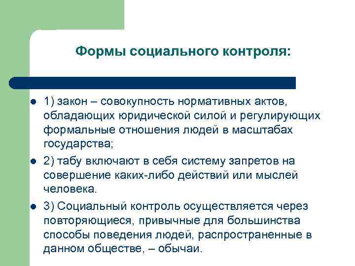 Формы социального контроля: l l l 1) закон – совокупность нормативных актов, обладающих юридической