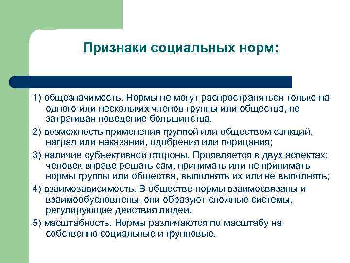 Признаки социальных норм: 1) общезначимость. Нормы не могут распространяться только на одного или нескольких