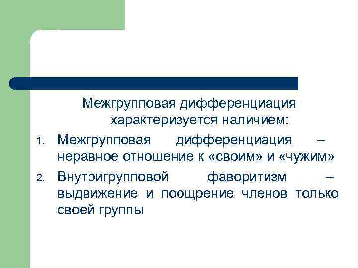 1. 2. Межгрупповая дифференциация характеризуется наличием: Межгрупповая дифференциация – неравное отношение к «своим» и