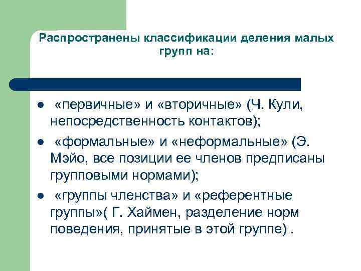 Распространены классификации деления малых групп на: l l l «первичные» и «вторичные» (Ч. Кули,