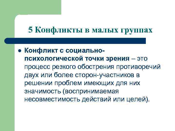 5 Конфликты в малых группах l Конфликт с социальнопсихологической точки зрения – это процесс