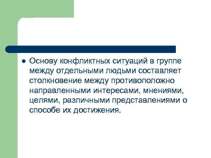 l Основу конфликтных ситуаций в группе между отдельными людьми составляет столкновение между противоположно направленными