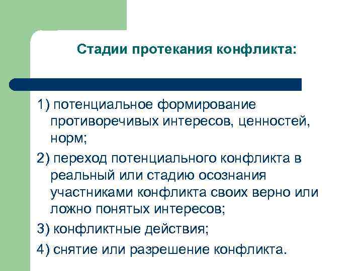 Стадии протекания конфликта: 1) потенциальное формирование противоречивых интересов, ценностей, норм; 2) переход потенциального конфликта