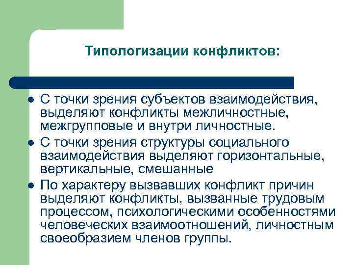 Типологизации конфликтов: l l l С точки зрения субъектов взаимодействия, выделяют конфликты межличностные, межгрупповые